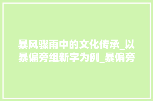 暴风骤雨中的文化传承_以暴偏旁组新字为例_暴偏旁组成新字组词