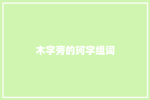木字旁的珂字组词