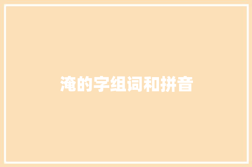 淹的字组词和拼音