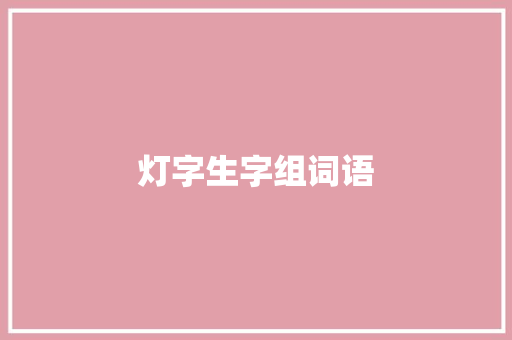 灯字生字组词语