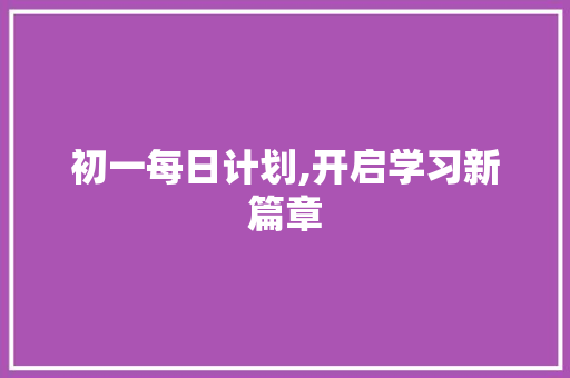 初一每日计划,开启学习新篇章