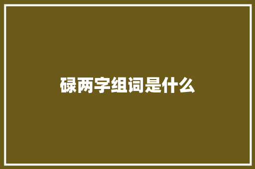 碌两字组词是什么