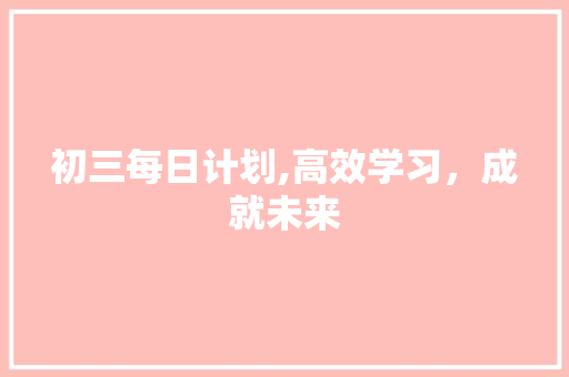 初三每日计划,高效学习，成就未来