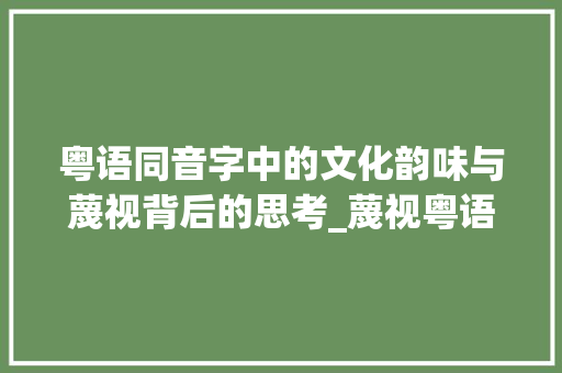粤语同音字中的文化韵味与蔑视背后的思考_蔑视粤语同音字组词