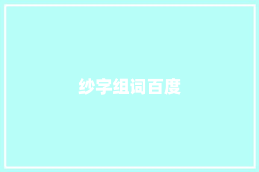 纱字组词百度