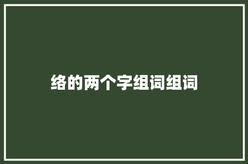 络的两个字组词组词