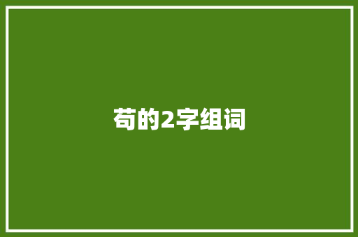 苟的2字组词