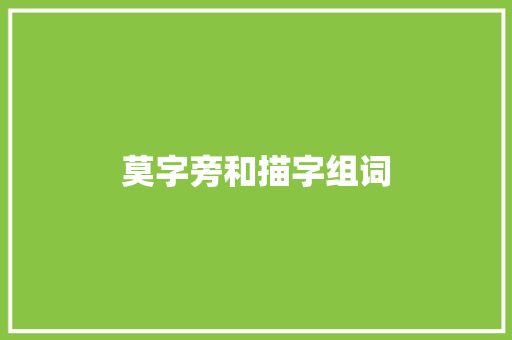 莫字旁和描字组词