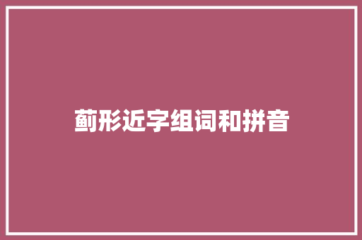 蓟形近字组词和拼音