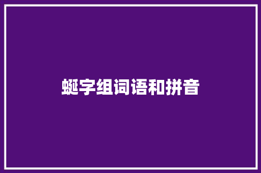 蜒字组词语和拼音