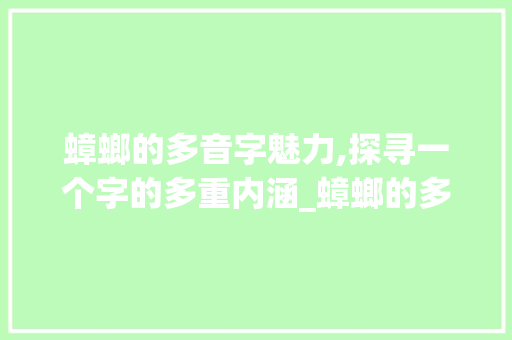 蟑螂的多音字魅力,探寻一个字的多重内涵_蟑螂的多音字组词