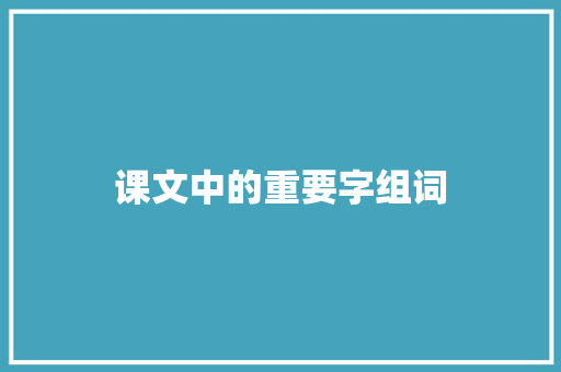 课文中的重要字组词