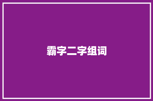 霸字二字组词 范文精选网
