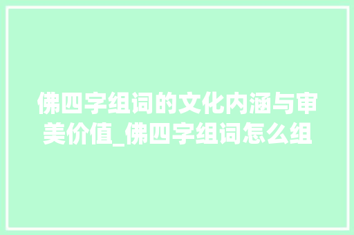 佛四字组词的文化内涵与审美价值_佛四字组词怎么组词
