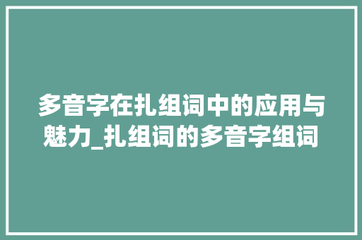 多音字在扎组词中的应用与魅力_扎组词的多音字组词