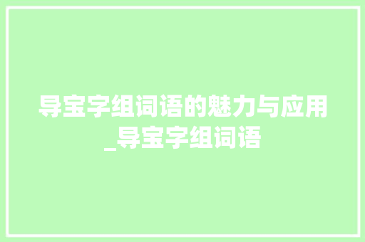 导宝字组词语的魅力与应用_导宝字组词语