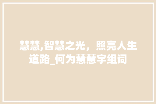 慧慧,智慧之光，照亮人生道路_何为慧慧字组词
