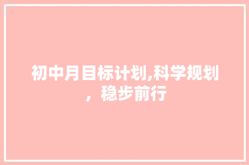 初中月目标计划,科学规划，稳步前行