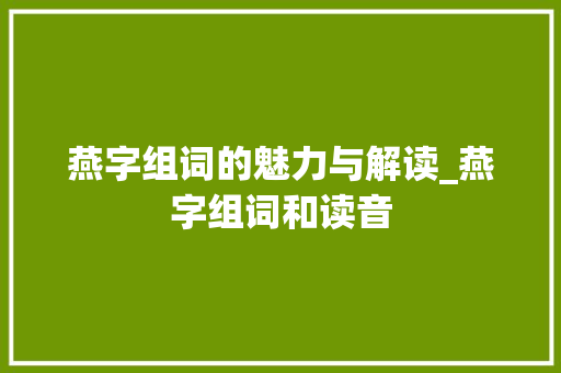 燕字组词的魅力与解读_燕字组词和读音
