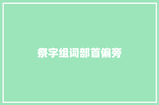 祭字组词部首偏旁