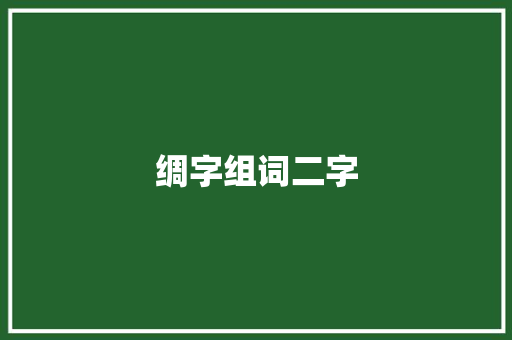 绸字组词二字