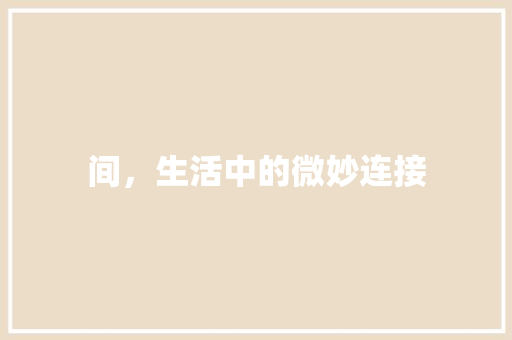 间，生活中的微妙连接