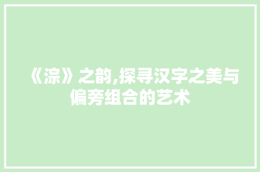 《淙》之韵,探寻汉字之美与偏旁组合的艺术