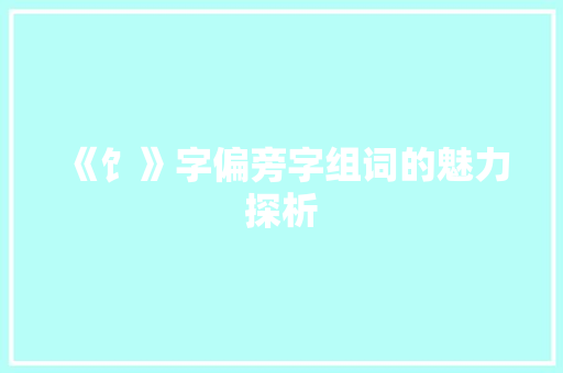 《饣》字偏旁字组词的魅力探析