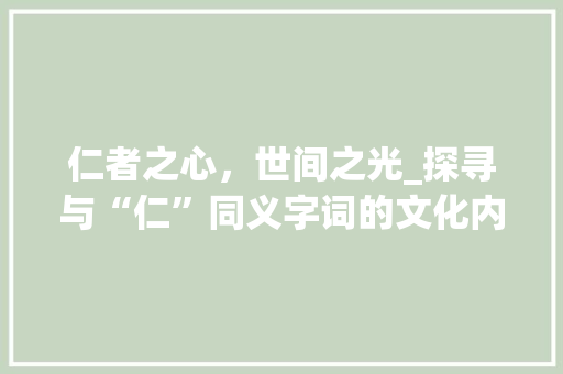仁者之心，世间之光_探寻与“仁”同义字词的文化内涵