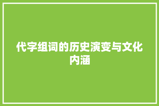 代字组词的历史演变与文化内涵