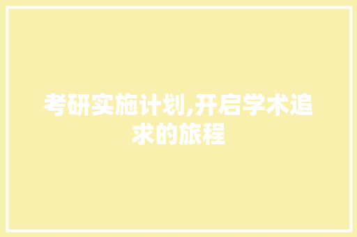 考研实施计划,开启学术追求的旅程