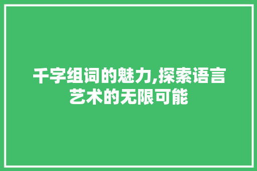 千字组词的魅力,探索语言艺术的无限可能