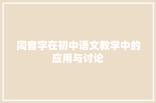 同音字在初中语文教学中的应用与讨论