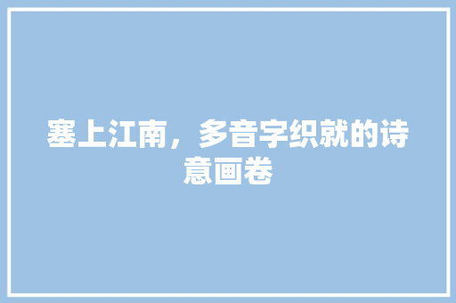 塞上江南，多音字织就的诗意画卷