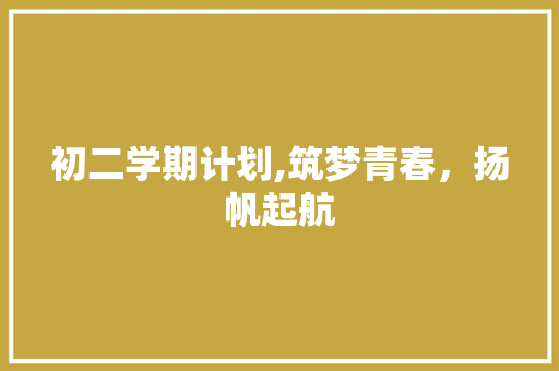 初二学期计划,筑梦青春，扬帆起航