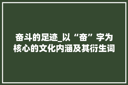 奋斗的足迹_以“奋”字为核心的文化内涵及其衍生词汇探析