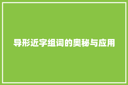 导形近字组词的奥秘与应用