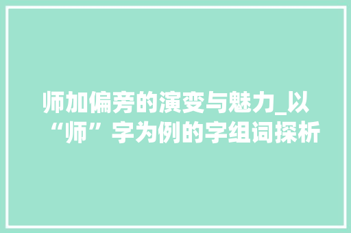 师加偏旁的演变与魅力_以“师”字为例的字组词探析