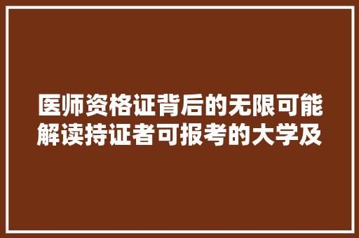医师资格证背后的无限可能解读持证者可报考的大学及专业