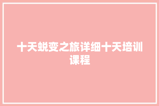 十天蜕变之旅详细十天培训课程