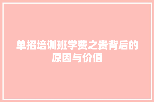 单招培训班学费之贵背后的原因与价值