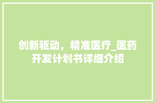 创新驱动，精准医疗_医药开发计划书详细介绍