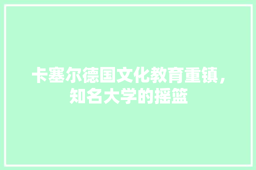 卡塞尔德国文化教育重镇，知名大学的摇篮