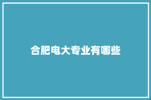 合肥电大专业有哪些