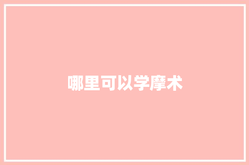 哪里可以学摩术