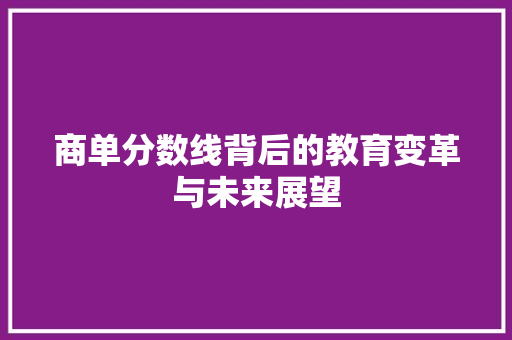 商单分数线背后的教育变革与未来展望