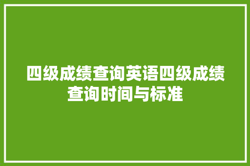 四级成绩查询英语四级成绩查询时间与标准