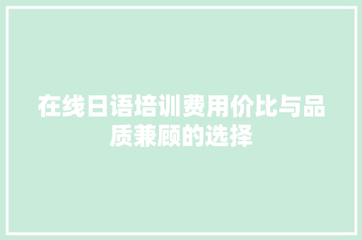 在线日语培训费用价比与品质兼顾的选择