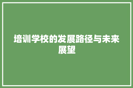 培训学校的发展路径与未来展望