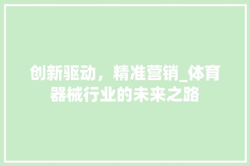 创新驱动，精准营销_体育器械行业的未来之路